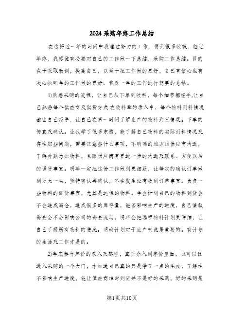2024采购年终工作总结(4篇)