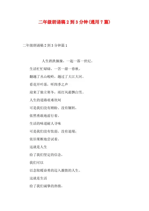 二年级朗诵稿2到3分钟(通用7篇)