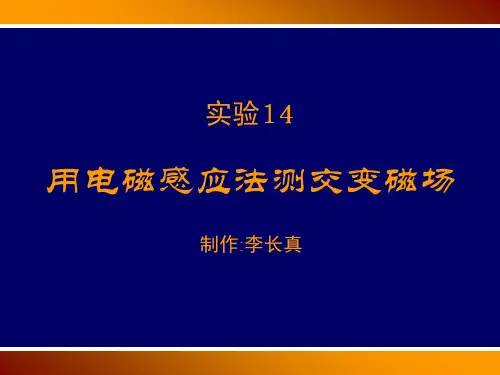 实验用电磁感应法测交变磁场