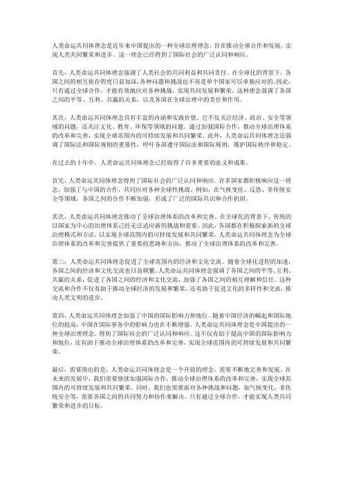 论述人类命运共同体理念,提出十年来的意义和成果1200字