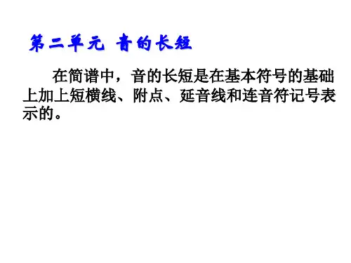乐理知识第二单元  音的长短