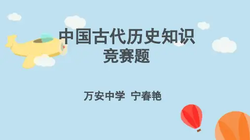 古代历史知识竞赛