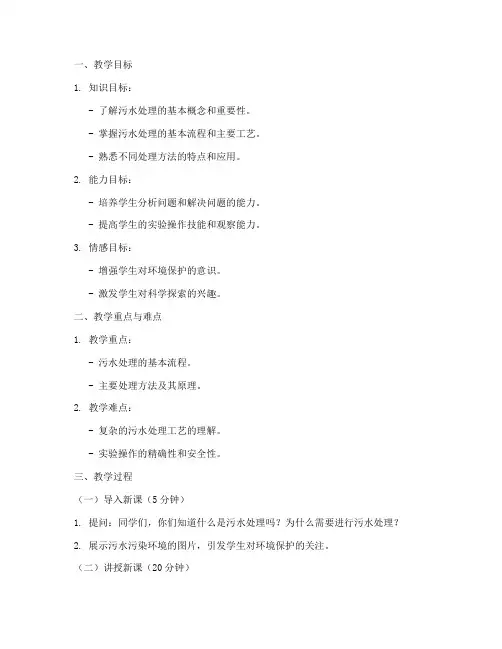 污水处理试讲教案模板范文