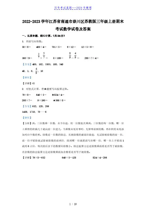 2022-2023学年江苏省南通市崇川区苏教版三年级上册期末考试数学试卷及答案