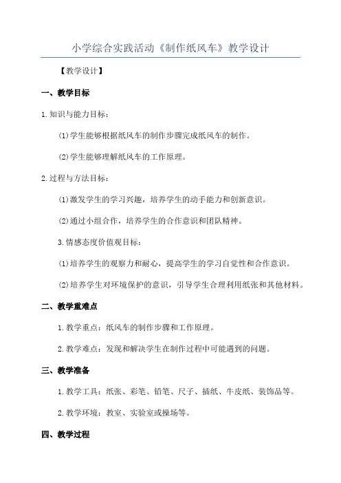 小学综合实践活动《制作纸风车》教学设计