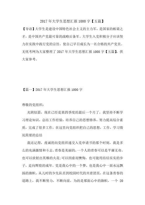 2017年大学生思想汇报1000字【五篇】.doc