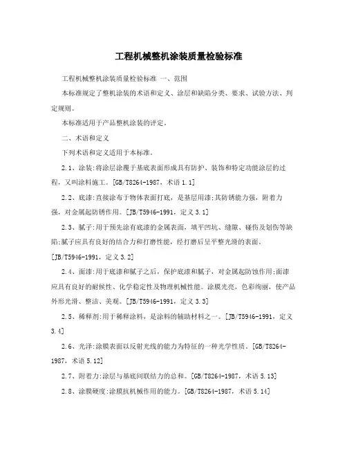 工程机械整机涂装质量检验标准