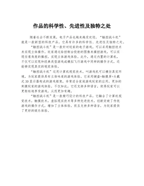 作品的科学性、先进性及独特之处