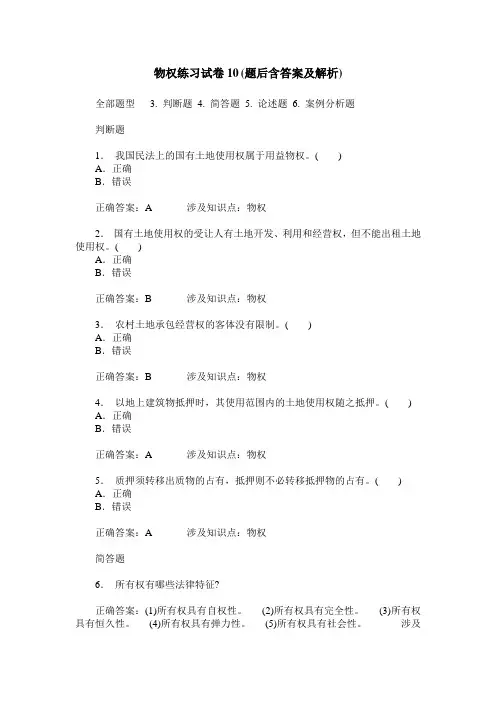 物权练习试卷10(题后含答案及解析)