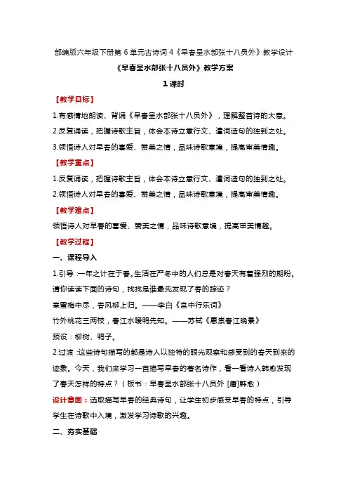 古诗词诵读4《早春呈水部张十八员外》(教案)-部编版语文六年级下册