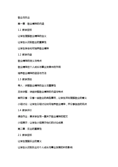 敬业与乐业(人教版教案设计)