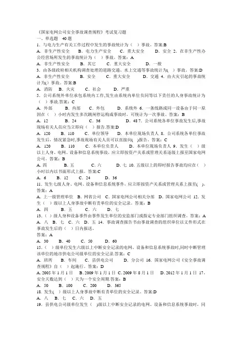 《国家电网公司安全事故调查规程》考试复习题