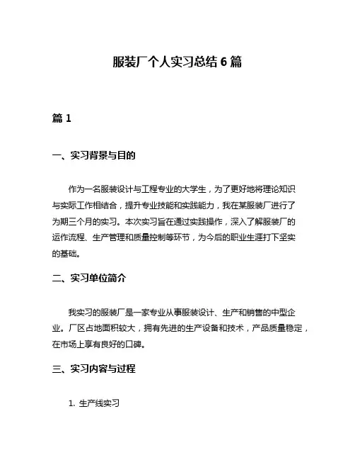服装厂个人实习总结6篇