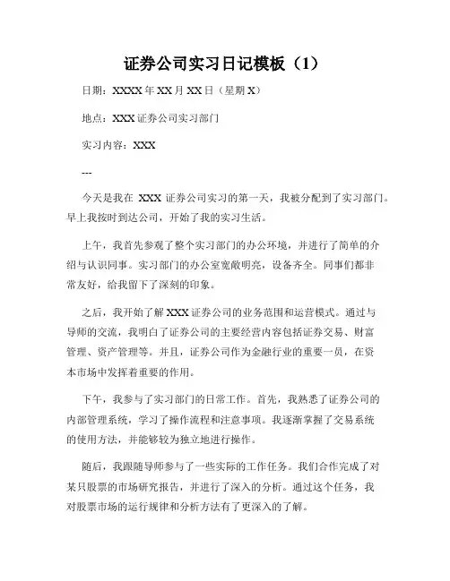 证券公司实习日记模板(1)