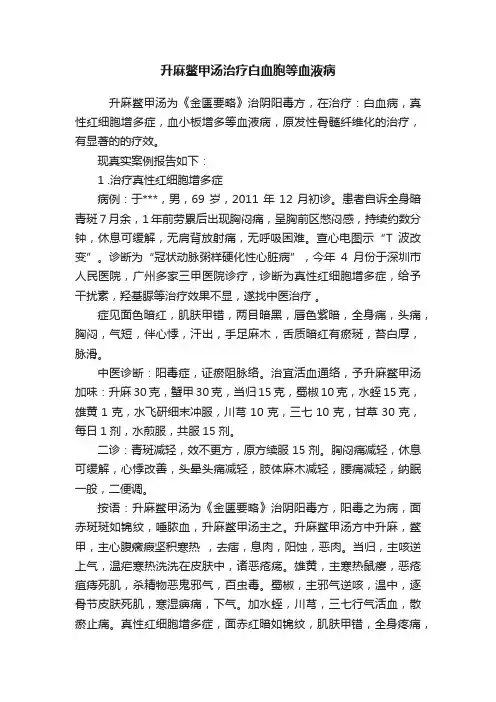 升麻鳖甲汤治疗白血胞等血液病