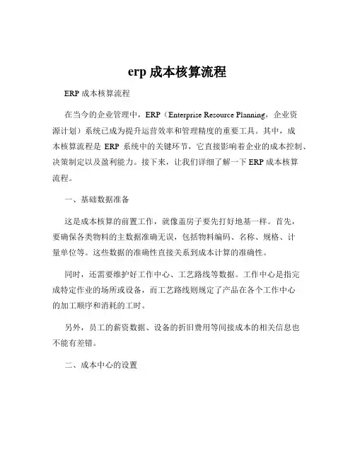 erp 成本核算流程