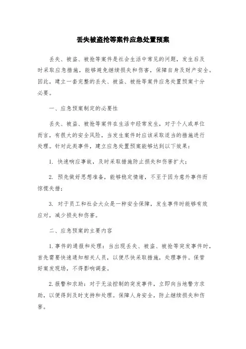 丢失被盗抢等案件应急处置预案