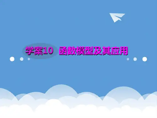 2020届高考数学一轮复习 2.10 函数模型及其应用精品课