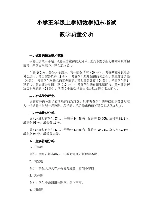 五年级上学期数学期末考试质量分析