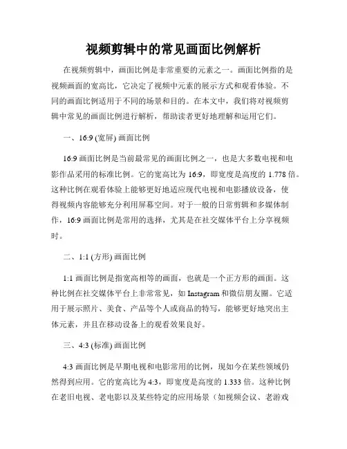 视频剪辑中的常见画面比例解析