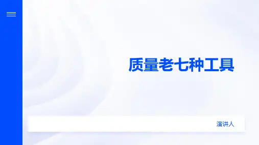 质量老七种工具