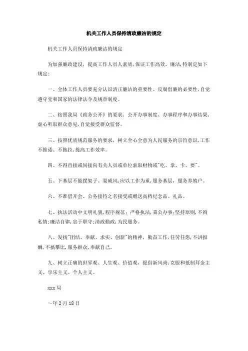 机关工作人员保持清政廉洁的规定