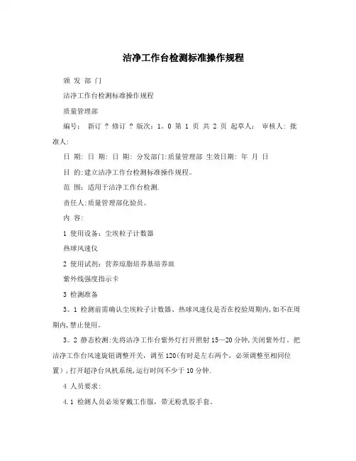 洁净工作台检测标准操作规程