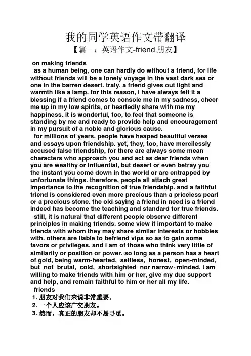 同学作文之我的同学英语作文带翻译