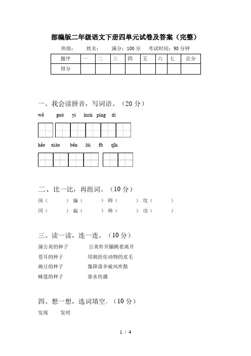 部编版二年级语文下册四单元试卷及答案(完整)