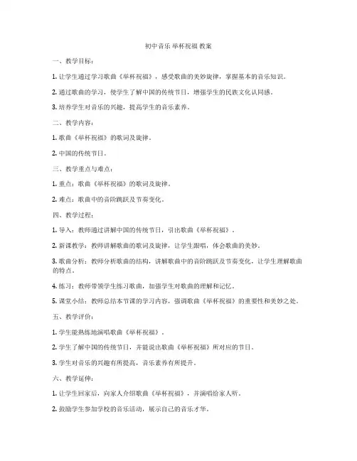 初中音乐 举杯祝福 教案