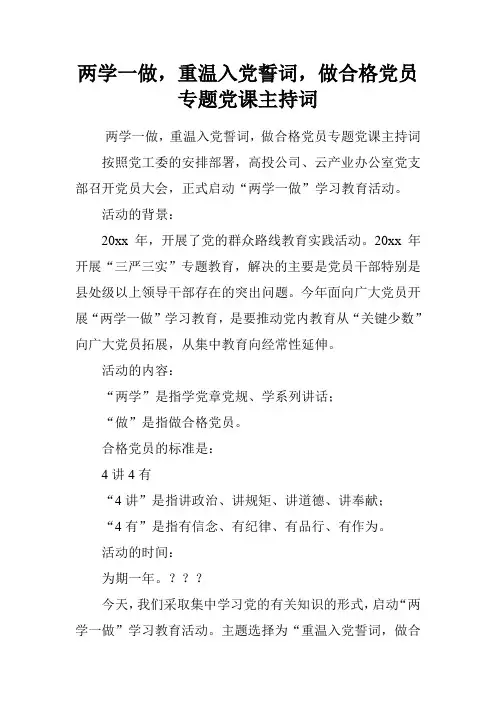 两学一做,重温入党誓词,做合格党员专题党课主持词
