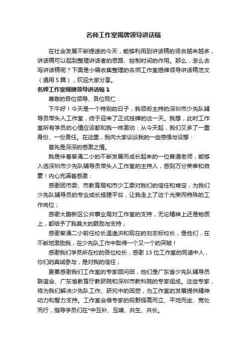 名师工作室揭牌领导讲话稿范文（通用5篇）