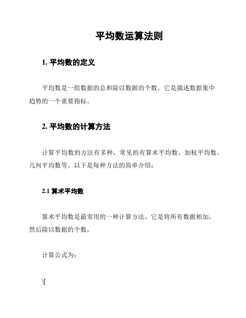 平均数运算法则