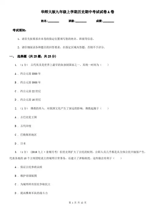 华师大版九年级上学期历史期中考试试卷A卷(练习)