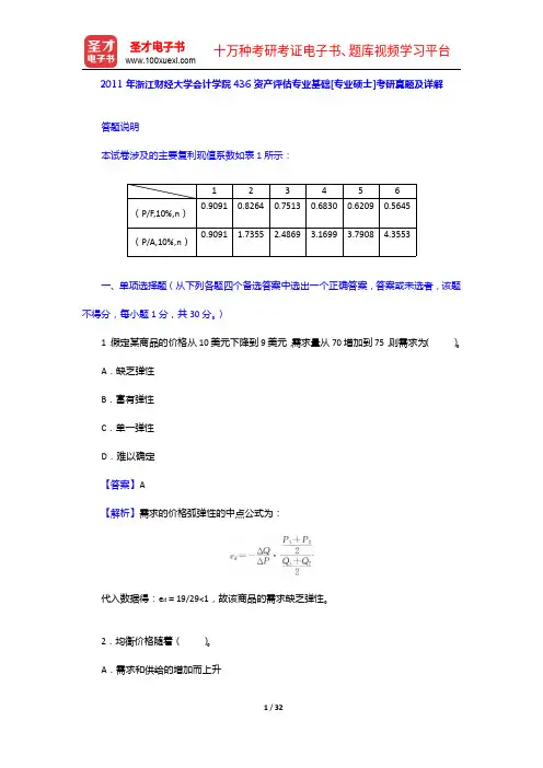 2011年浙江财经大学会计学院436资产评估专业基础[专业硕士]考研真题及详解【圣才出品】