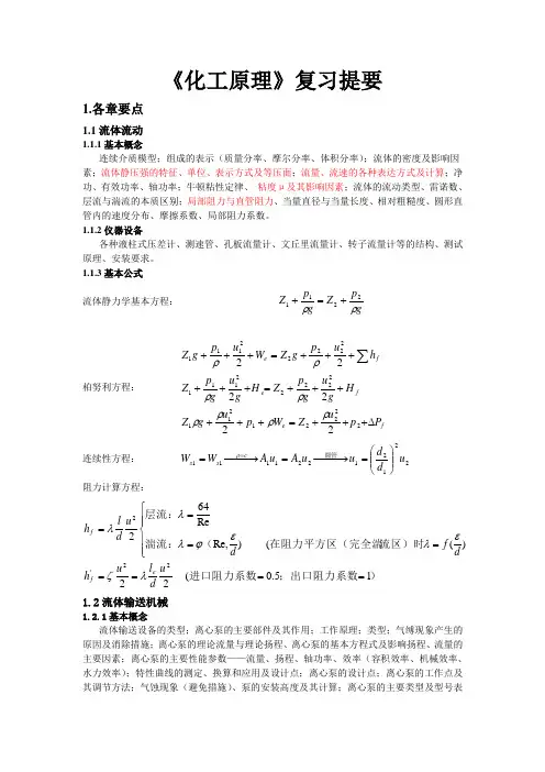 化工原理总复习