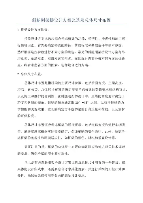 斜腿刚架桥设计方案比选及总体尺寸布置