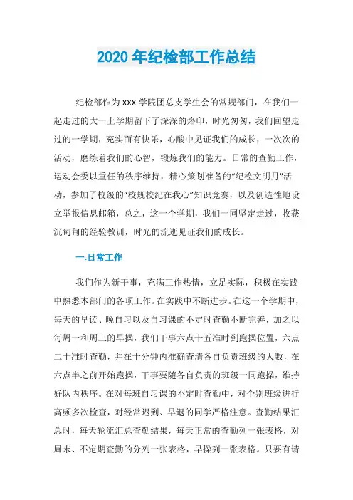 2020年纪检部工作总结