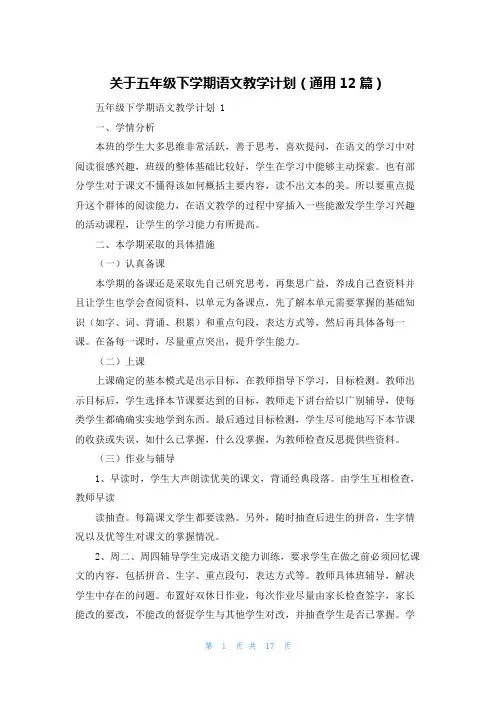 关于五年级下学期语文教学计划(通用12篇)