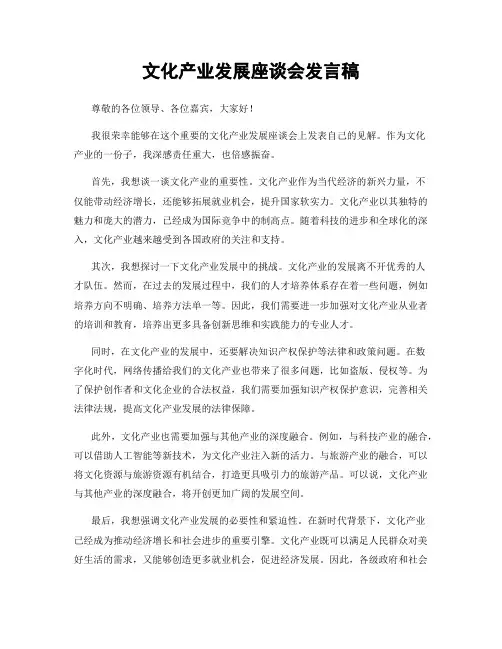 文化产业发展座谈会发言稿