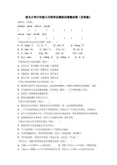 语文小学六年级小升初毕业模拟试卷测试卷(含答案)