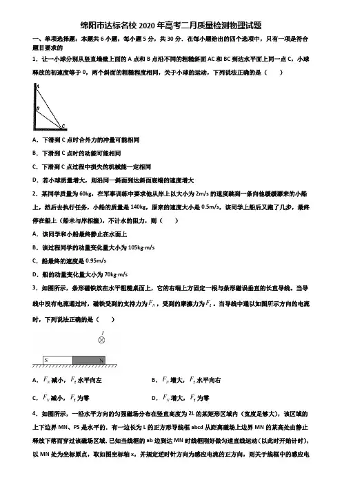 绵阳市达标名校2020年高考二月质量检测物理试题含解析