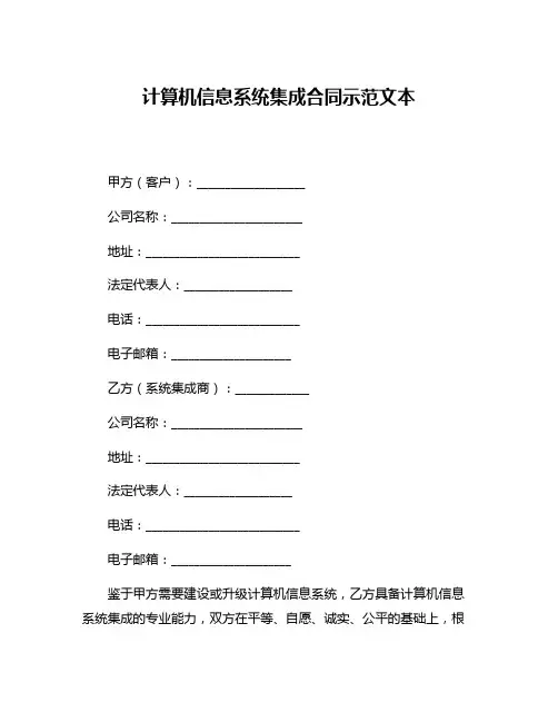 计算机信息系统集成合同示范文本