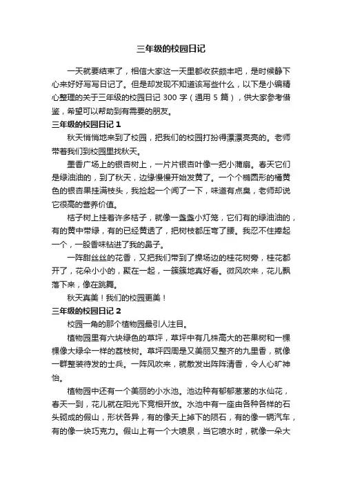 关于三年级的校园日记300字（通用5篇）