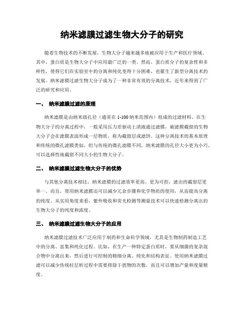 纳米滤膜过滤生物大分子的研究