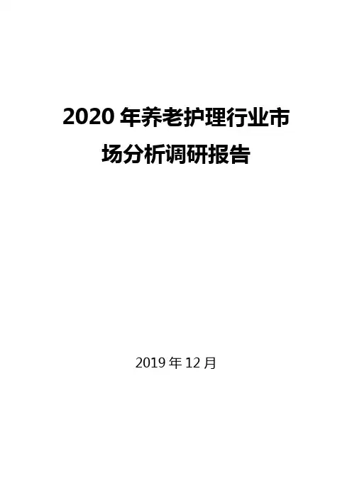 2020年养老护理行业市场分析调研报