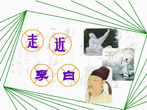 走进李白课件ppt