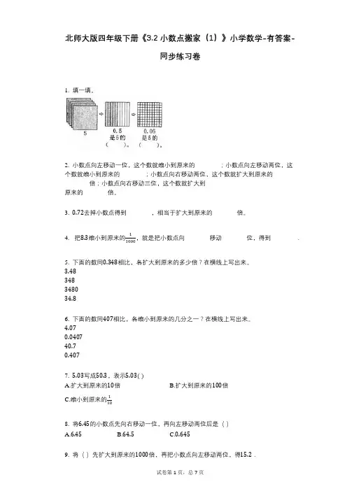 北师大版四年级下册《32_小数点搬家(1)》小学数学-有答案-同步练习卷