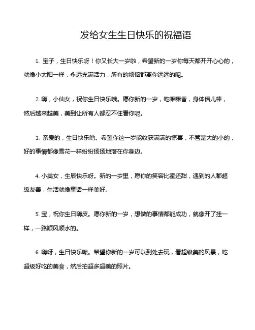 发给女生生日快乐的祝福语