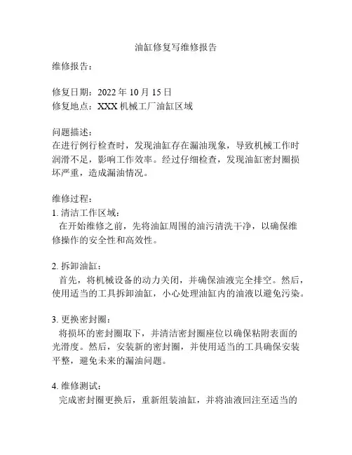 油缸修复写维修报告